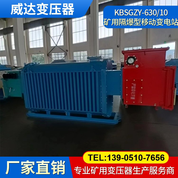 KBSGZY-630/6 矿用隔爆型移动变电站 干式防爆变压器 煤矿井下专用