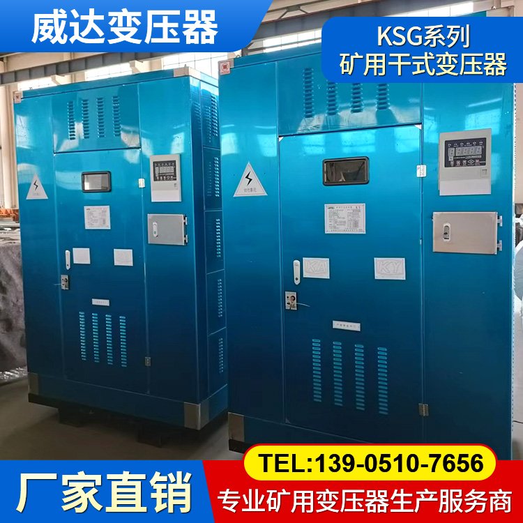 威达KSG系列矿用干式变压器 煤矿井下使用 KA矿安认证 三相