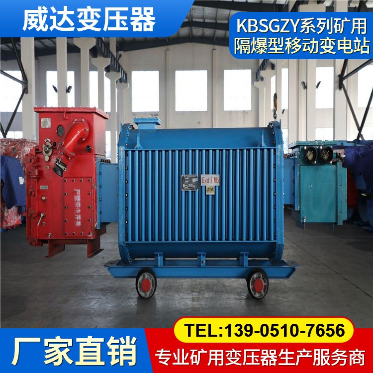 KBSGZY系列矿用隔爆型移动变电站 威达变压器 资质齐全 煤矿专用