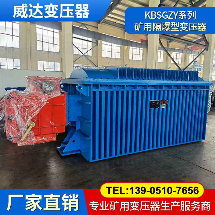 KBSGZY-3150/10 矿用移动变电站 隔爆型干式变压器 煤矿专用