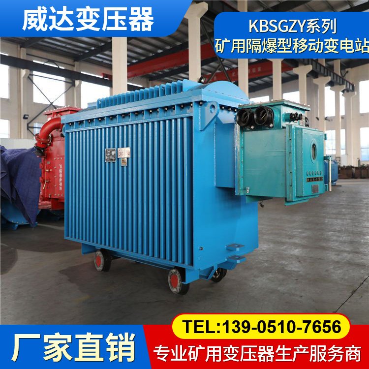 威达 KBSGZY-4000/10 矿用隔爆型移动变电站 煤安认证 干式变压器
